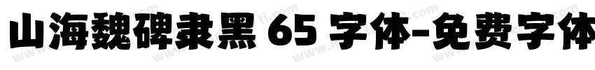 山海魏碑隶黑 65 字体字体转换